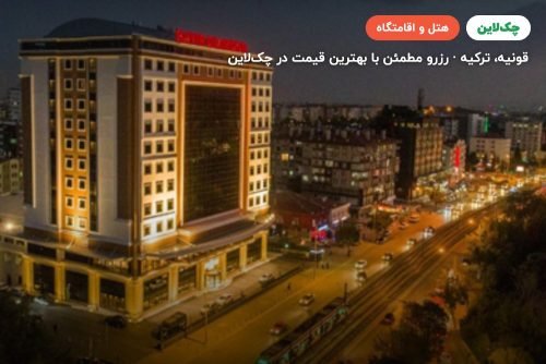 هتل بایر دایموند قونیه