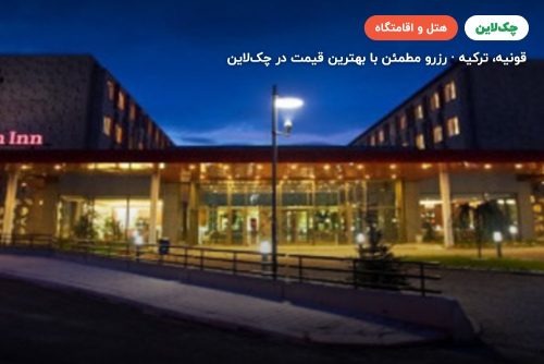 هتل هیلتون گاردن این قونیه