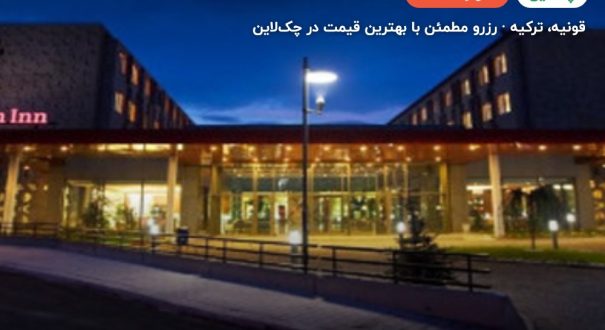 هتل هیلتون گاردن این قونیه – کاور چکلاین ۲ هتل هیلتون گاردن این قونیه – قونیه