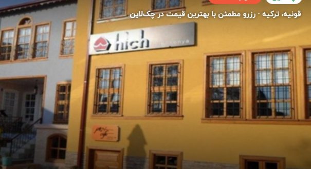 هتل هیچ قونیه – قونیه
