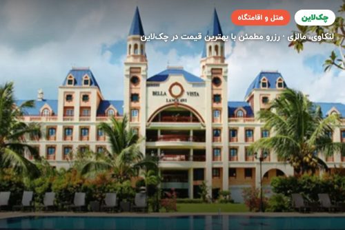 هتل  بلا ویستا واترفرانت ریزورت لنکاوی