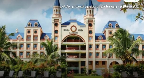 هتل بلا ویستا واترفرانت ریزورت لنکاوی – لنکاوی