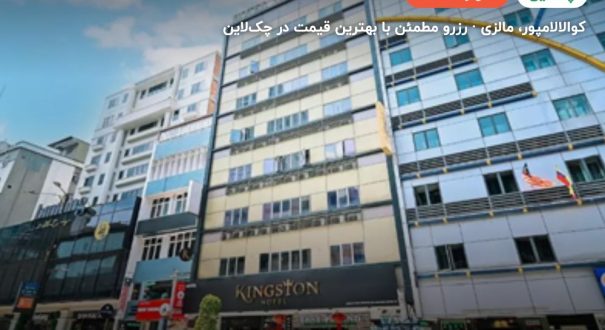 هتل کینگ استون بوکیت بینتنگ – کوالالامپور