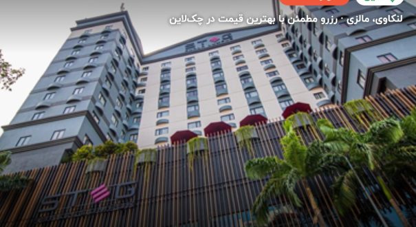 هتل رامادا بای ویندهام لنکاوی – لنکاوی