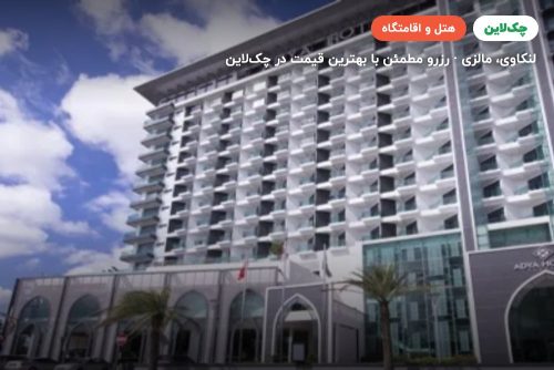 هتل آدیا لنکاوی