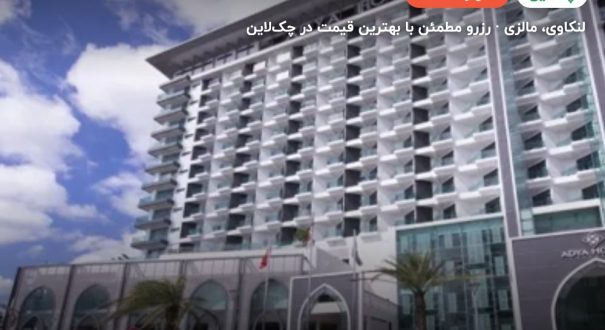 هتل آدیا لنکاوی – کاور چکلاین ۲ هتل آدیا لنکاوی – لنکاوی