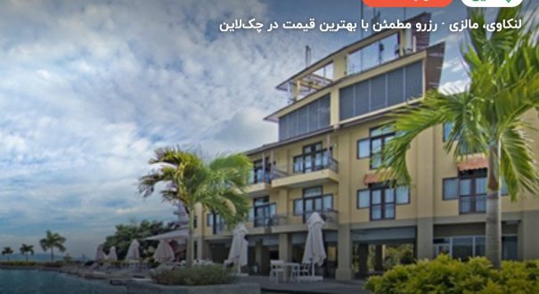 هتل ریزورت ورد لنکاوی – کاور چکلاین ۲ هتل ریزورت ورد لنکاوی – لنکاوی