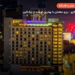 هتل موکسی – کوالالامپور