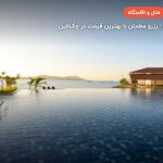 هتل دایانگ بای – لنکاوی