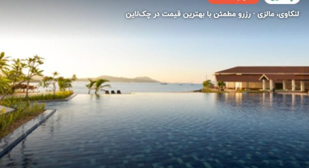 هتل دایانگ بای – کاور چکلاین ۲ هتل دایانگ بای – لنکاوی