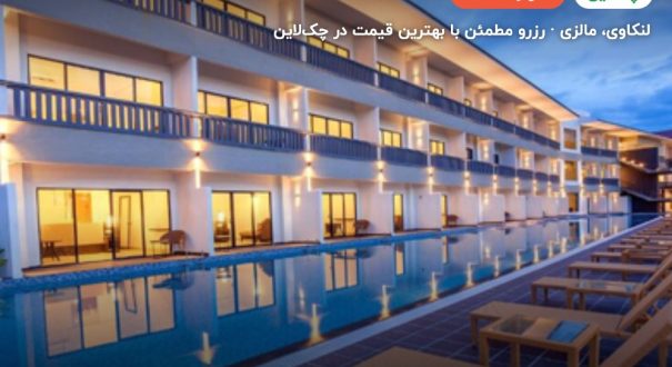 هتل کامر ریزورت – کاور چکلاین ۲ هتل کامر ریزورت – لنکاوی