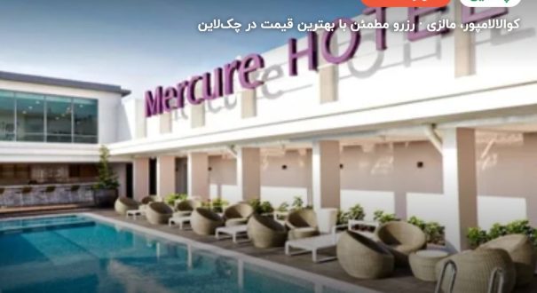 هتل مرکور کوالالامپور – کوالالامپور