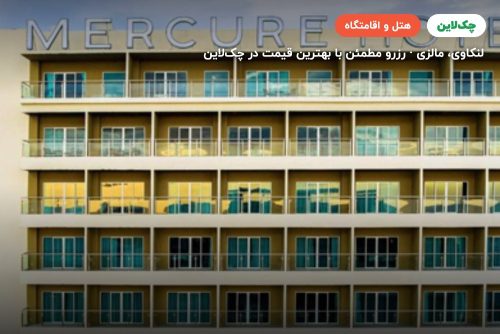 هتل مرکور لنکاوی