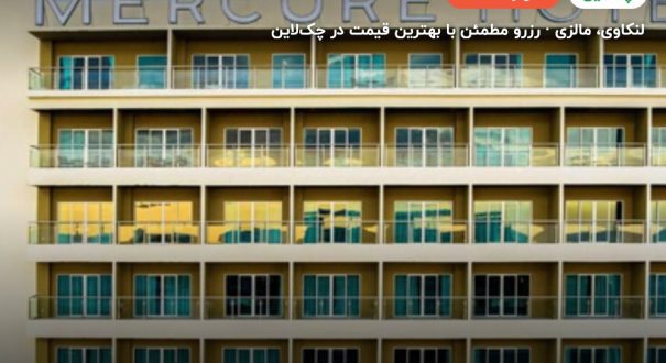 هتل مرکور لنکاوی – کاور چکلاین ۲ هتل مرکور لنکاوی – لنکاوی