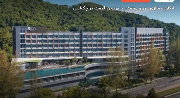 الوفت لنکاوی هتل – لنکاوی