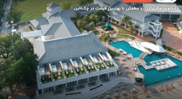 هتل دش ریزورت لنکاوی – کاور چکلاین ۲ هتل دش ریزورت لنکاوی – لنکاوی