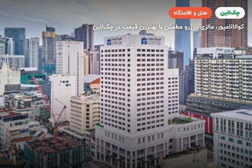 حالا هتل  رویال سیگنیچر