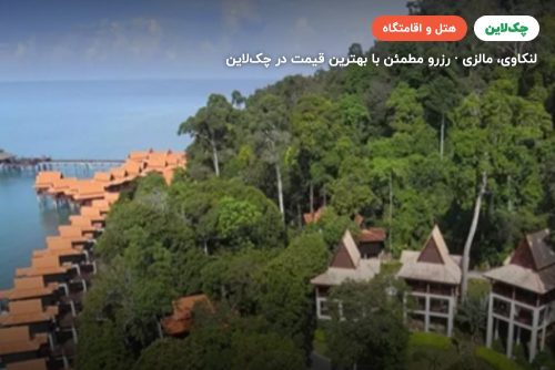 هتل برجایا بیچ لنکاوی