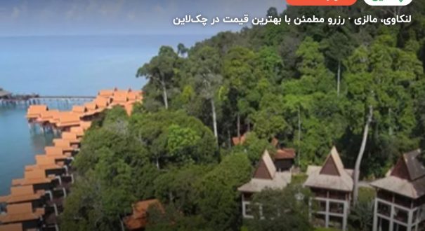 هتل برجایا بیچ لنکاوی – کاور چکلاین ۲ هتل برجایا بیچ لنکاوی – لنکاوی