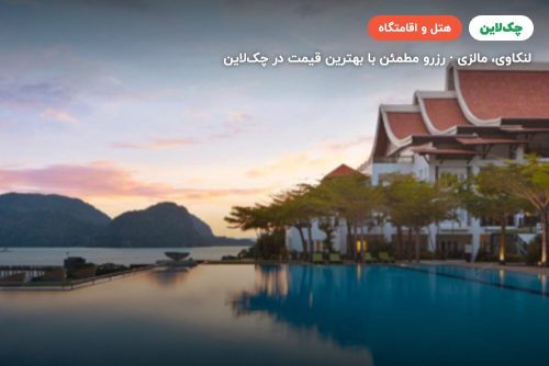 هتل وستین لنکاوی