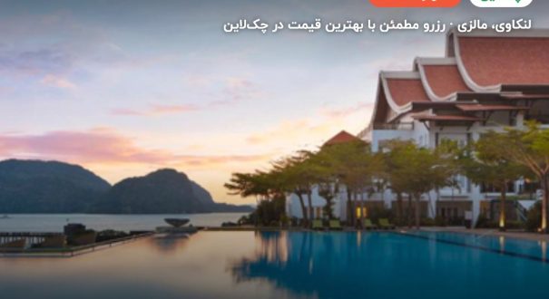 هتل وستین لنکاوی – لنکاوی