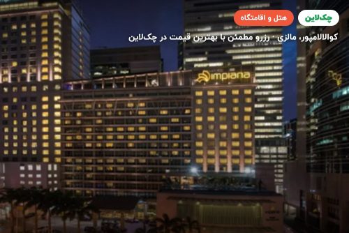 هتل ایمپیانا کوالالامپور