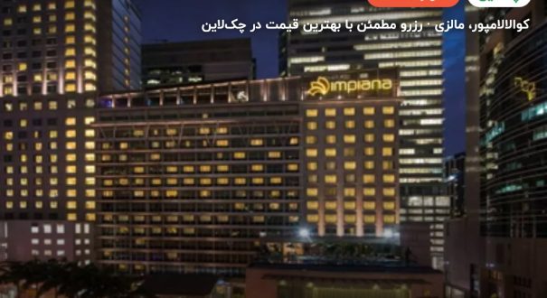 هتل ایمپیانا کوالالامپور – کوالالامپور