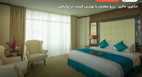 هتل رباک لکانوی – کاور چکلاین ۲ هتل رباک لکانوی – لنکاوی