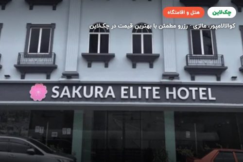 هتل ساکورا الیت کوالالامپور