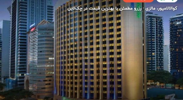 هتل هالیدی این اکسپرس – کوالالامپور