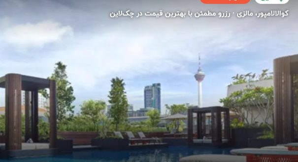 هتل پارک رویال کوالالامپور – کوالالامپور