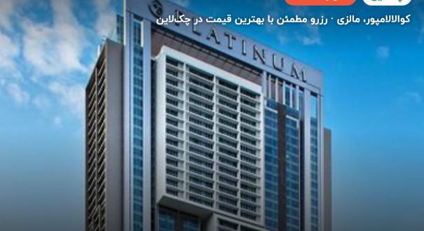 هتل فیس سوییت کوالالامپور – کوالالامپور