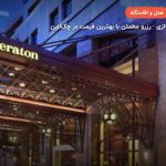 شرایتون امپریال هتل کوالالامپور – کوالالامپور