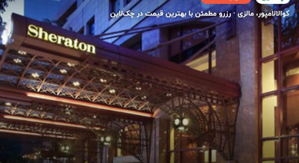 شرایتون امپریال هتل کوالالامپور – کوالالامپور