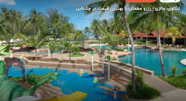 هتل پلانگی بیچ لنکاوی – کاور چکلاین ۲ هتل پلانگی بیچ لنکاوی – لنکاوی
