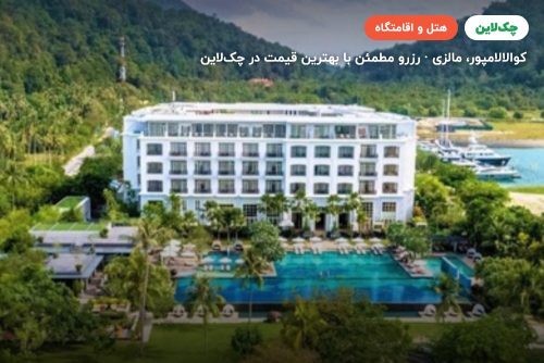 هتل د دانا لنکاوی