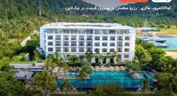 هتل د دانا لنکاوی – کوالالامپور