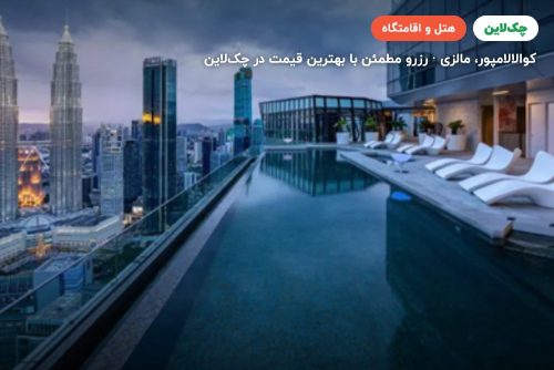 هتل امپریال لکسیس کوالالامپور