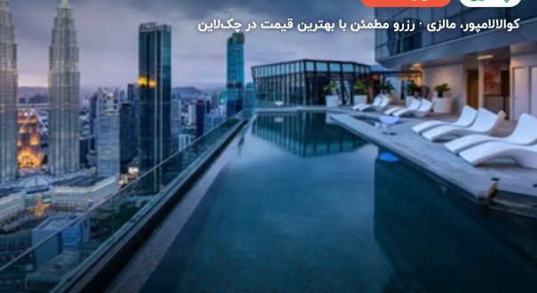 هتل امپریال لکسیس کوالالامپور – کوالالامپور