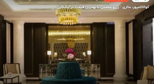 هتل ریتز کارلتون کوالالامپور – کوالالامپور