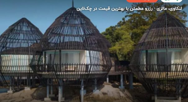 هتل ریتز کارلتون لنکاوی – کاور چکلاین ۲ هتل ریتز کارلتون لنکاوی – لنکاوی