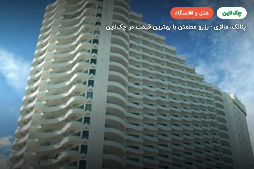 هتل رینبو پارادایس پنانگ