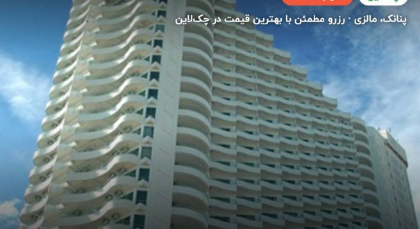 هتل رینبو پارادایس پنانگ – کاور چکلاین ۲ هتل رینبو پارادایس پنانگ – پنانک