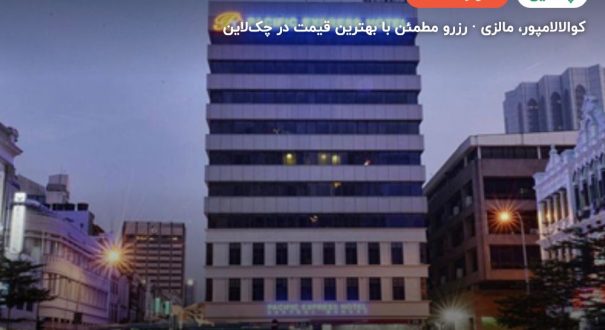 هتل پاسیفیک اکسپرس سنترال مارکت – کوالالامپور