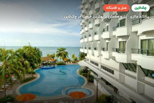 هتل فلامینگو بیچ پنانگ