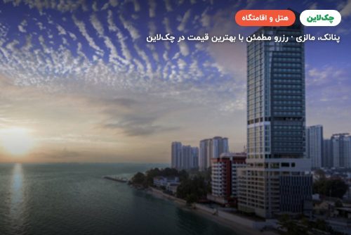 هتل همپتون پنانگ