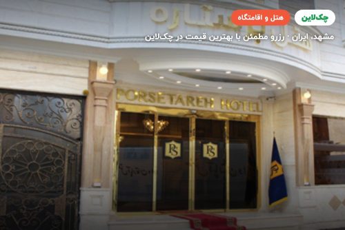 هتل پرستاره مشهد