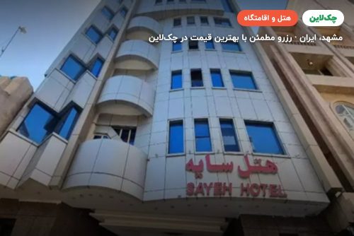 هتل سایه مشهد