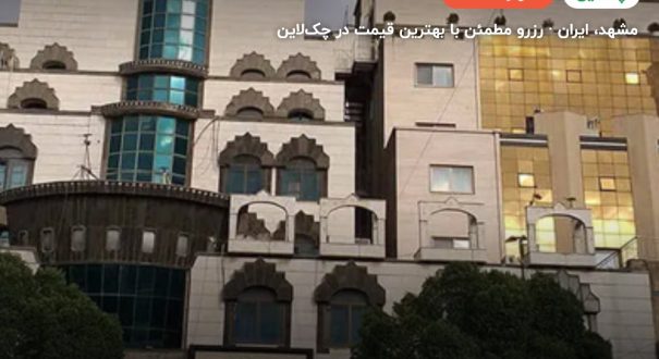 هتل جواهر شرق مشهد – کاور چکلاین ۲ هتل جواهر شرق مشهد – مشهد