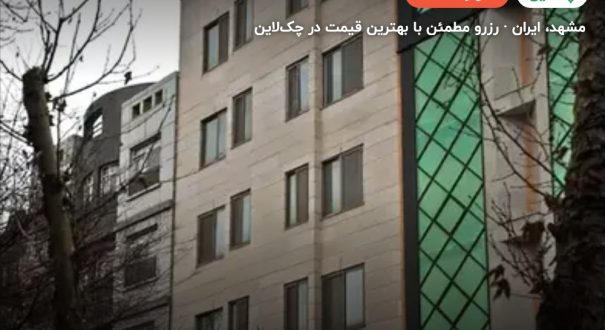 هتل رهپویان عدالت مشهد – کاور چکلاین ۲ هتل رهپویان عدالت مشهد – مشهد